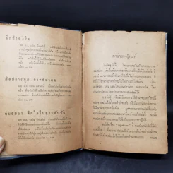 ปลุกตัวเอง-โชคกับชีวิต - ม.ล.ฉอ้าน อิศรศักดิ์ รูปที่ 9