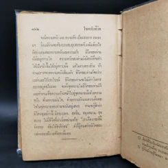 ปลุกตัวเอง-โชคกับชีวิต - ม.ล.ฉอ้าน อิศรศักดิ์ รูปที่ 12
