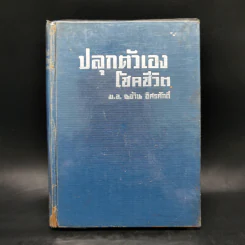 ปลุกตัวเอง-โชคกับชีวิต - ม.ล.ฉอ้าน อิศรศักดิ์ รูปที่ 1