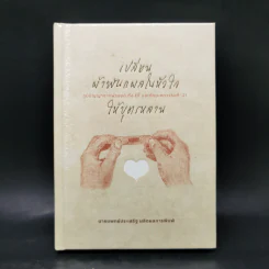 เปลี่ยนผ้าพันแผลในหัวใจให้บุตรหลาน - นพ.ประเสริฐ ผลิตผลการพิมพ์ รูปที่ 1