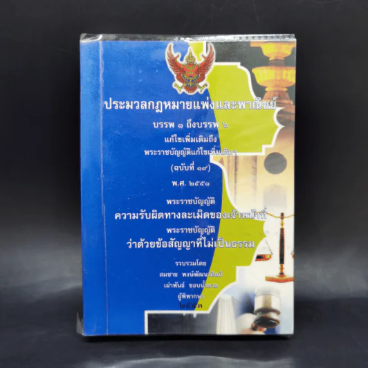 ประมวลกฎหมายแพ่งและพาณิชย์ บรรพ 1 ถึงบรรพ 6 รูปที่ 1