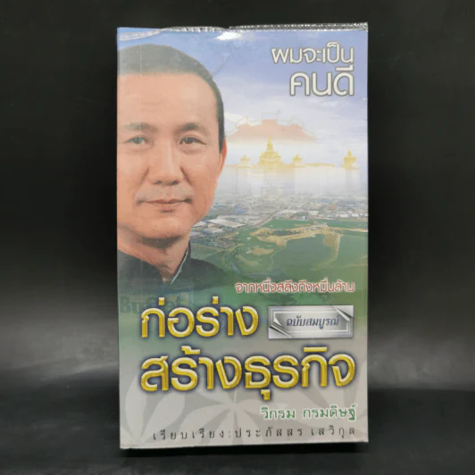 ก่อร่างสร้างธุรกิจ - วิกรม กรมดิษฐ์ รูปที่ 1