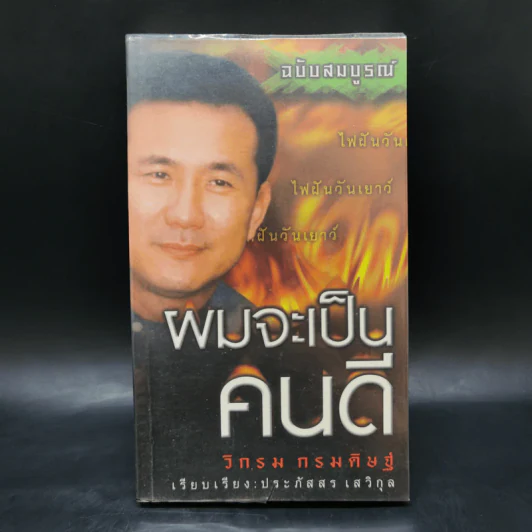 ผมจะเป็นคนดี ฉบับสมบูรณ์ - วิกรม กรมดิษฐ์ รูปที่ 1