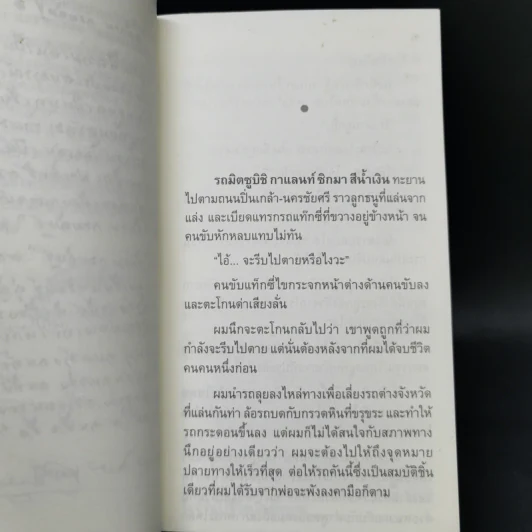 ผมจะเป็นคนดี ฉบับสมบูรณ์ - วิกรม กรมดิษฐ์ รูปที่ 10