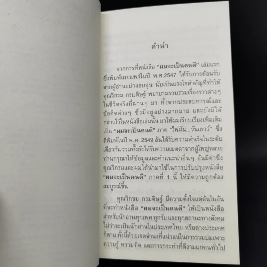 ผมจะเป็นคนดี ฉบับสมบูรณ์ - วิกรม กรมดิษฐ์ รูปที่ 9