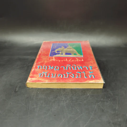 กฤษฎาภินิหาร อันบดบังมิได้ - ม.ร.ว.คึกฤทธิ์ ปราโมช รูปที่ 4