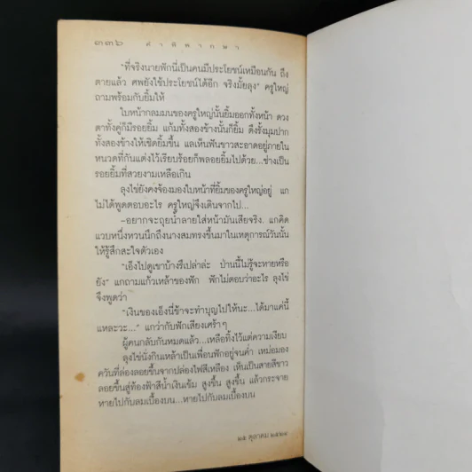 คำพิพากษา - ชาติ กอบจิตติ รูปที่ 11