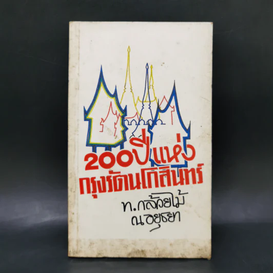 200 ปีแห่งกรุงรัตนโกสินทร์ - ท.กล้วยไม้ ณ อยุธยา รูปที่ 1