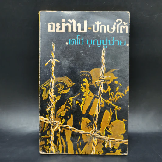 อย่าไป-ปักษ์ใต้ - เดโช บุญชูช่วย รูปที่ 1