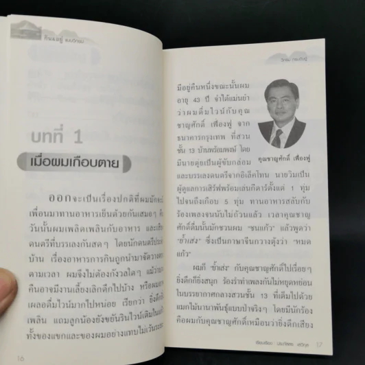 กิน&อยู่แบบวิกรม - วิกรม กรมดิษฐ์ รูปที่ 11