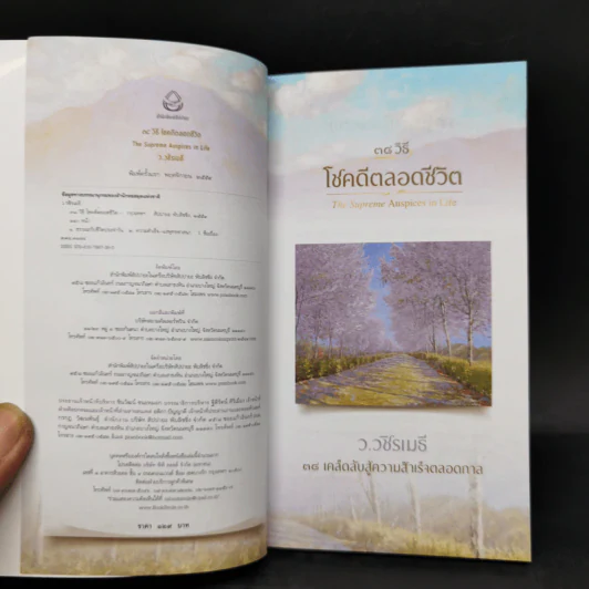 38 วิธี โชคดีตลอดชีวิต The Supreme Auspices in Life - ว.วชิรเมธี รูปที่ 8