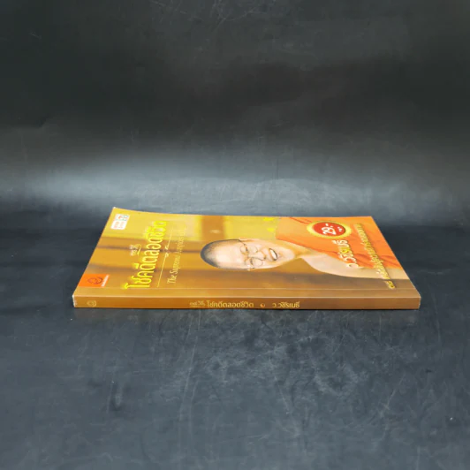 38 วิธี โชคดีตลอดชีวิต The Supreme Auspices in Life - ว.วชิรเมธี รูปที่ 3