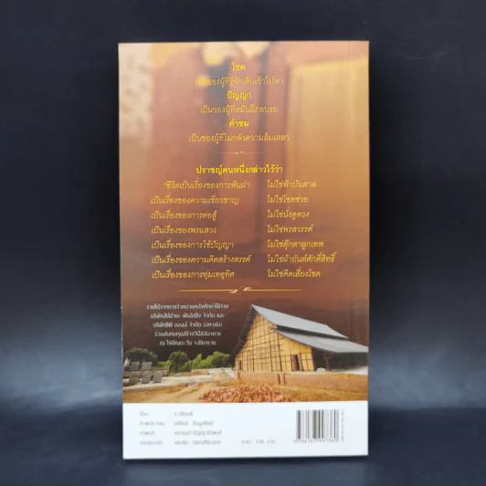 38 วิธี โชคดีตลอดชีวิต The Supreme Auspices in Life - ว.วชิรเมธี รูปที่ 2