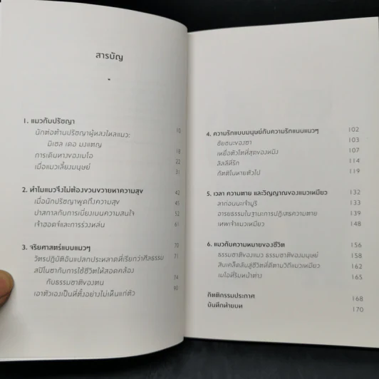 ปรัชญาแมว ปัญญาเหมียว : แมวและความหมายของชีวิต - John Gray (จอห์น เกรย์) รูปที่ 10