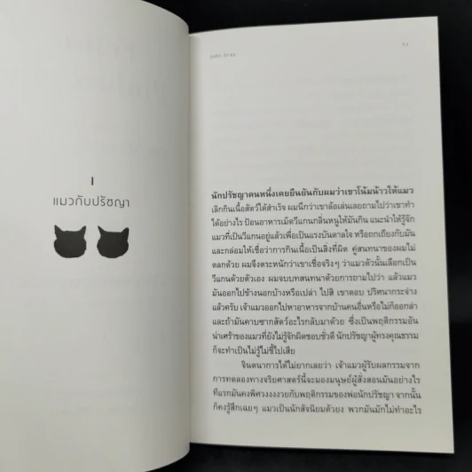 ปรัชญาแมว ปัญญาเหมียว : แมวและความหมายของชีวิต - John Gray (จอห์น เกรย์) รูปที่ 11