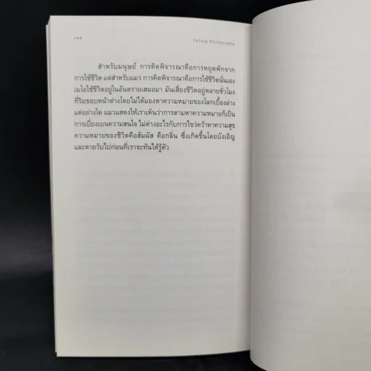 ปรัชญาแมว ปัญญาเหมียว : แมวและความหมายของชีวิต - John Gray (จอห์น เกรย์) รูปที่ 12