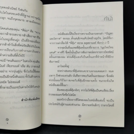 เถ้าแก่น้อย ต๊อบ Story รูปที่ 10