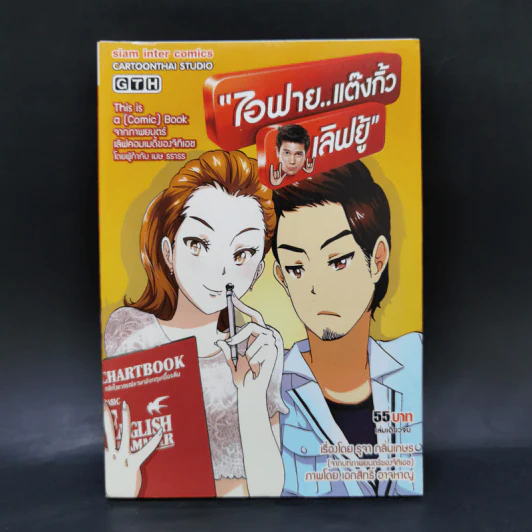 ไอฟาย..แต๊งกิ้ว เลิฟยู้ - การ์ตูน GTH รูปที่ 1