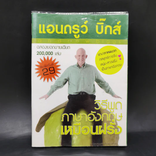 วิธีพูดภาษาอังกฤษเหมือนฝรั่ง - แอนดรูว์ บิ๊กส์ รูปที่ 1