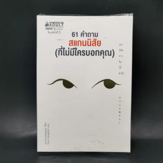 61 คำถาม สแกนนิสัย (ที่ไม่มีใครบอกคุณ) - Josuke Nakagawa รูปที่ 1