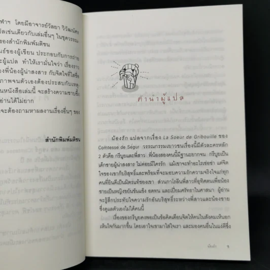 น้องรัก - Comtesse de Segur รูปที่ 10