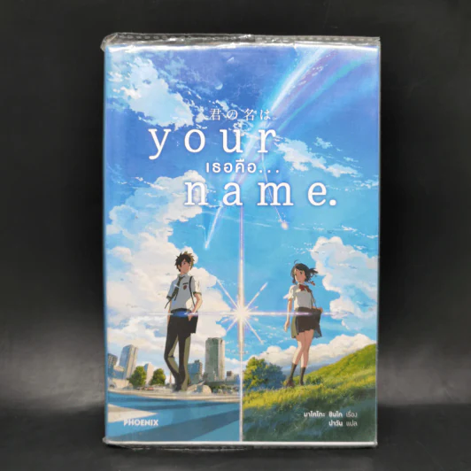Your Name เธอคือ... - มาโคโตะ ชินไค (Makoto Shinkai) รูปที่ 1