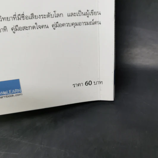 12 กลวิธีสะกดคนให้ซื่อสัตย์และภักดีต่อเรา - เดวิด เจ. ไลเบอร์แมน รูปที่ 12