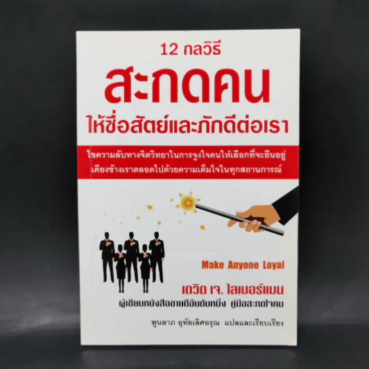 12 กลวิธีสะกดคนให้ซื่อสัตย์และภักดีต่อเรา - เดวิด เจ. ไลเบอร์แมน รูปที่ 1