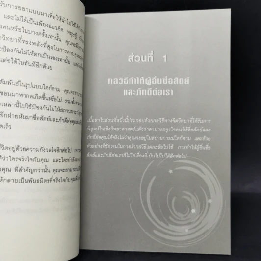 12 กลวิธีสะกดคนให้ซื่อสัตย์และภักดีต่อเรา - เดวิด เจ. ไลเบอร์แมน รูปที่ 10