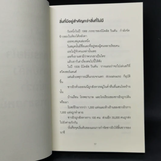 หนึ่ง บวก หนึ่ง เท่ากับ สาม ONE PLUS ONE EQUALS THREE - Dave Trott รูปที่ 11