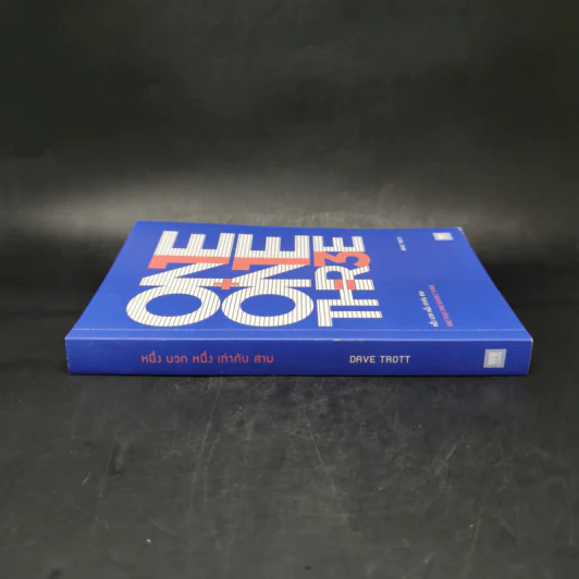 หนึ่ง บวก หนึ่ง เท่ากับ สาม ONE PLUS ONE EQUALS THREE - Dave Trott รูปที่ 3