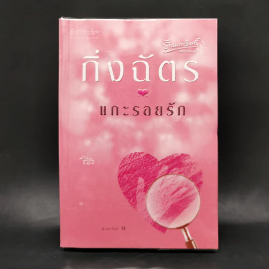 แกะรอยรัก - กิ่งฉัตร รูปที่ 1