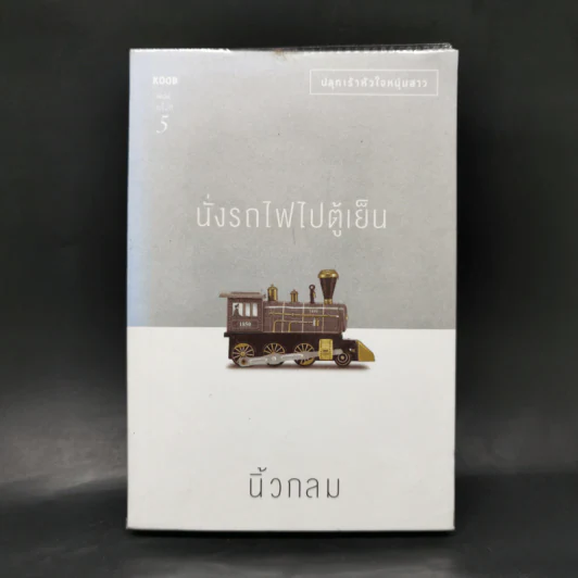 นั่งรถไฟไปตู้เย็น - นิ้วกลม รูปที่ 1