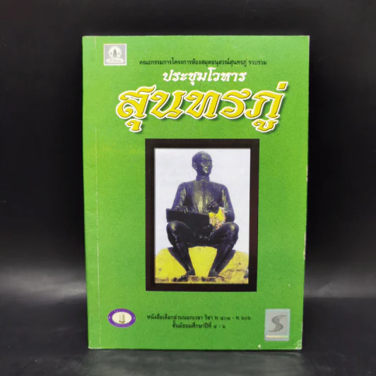 ประชุมโวหารสุนทรภู่ รูปที่ 1