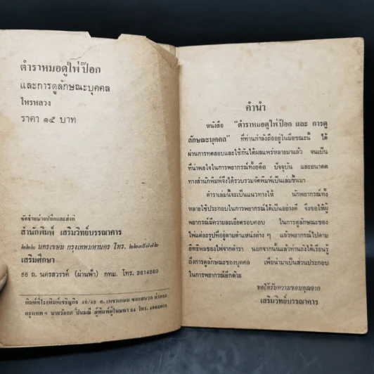 ตำราหมอดูไพ่ป๊อก และการดูลักษณะบุคคล - โหรหลวง รูปที่ 9