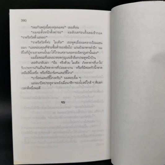 มันยกโหล - เจฟฟรีย์ อาเชอร์ รูปที่ 11