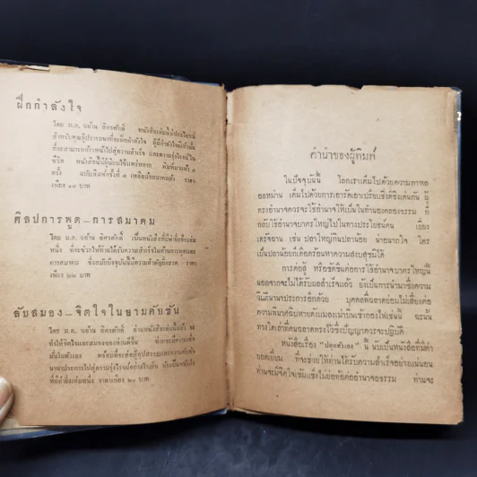 ปลุกตัวเอง-โชคกับชีวิต - ม.ล.ฉอ้าน อิศรศักดิ์ รูปที่ 9