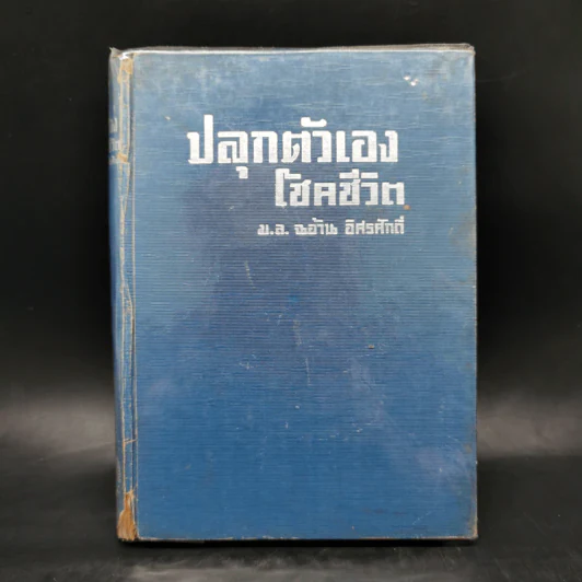 ปลุกตัวเอง-โชคกับชีวิต - ม.ล.ฉอ้าน อิศรศักดิ์ รูปที่ 1
