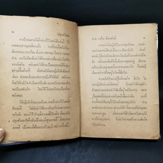 ปลุกตัวเอง-โชคกับชีวิต - ม.ล.ฉอ้าน อิศรศักดิ์ รูปที่ 11