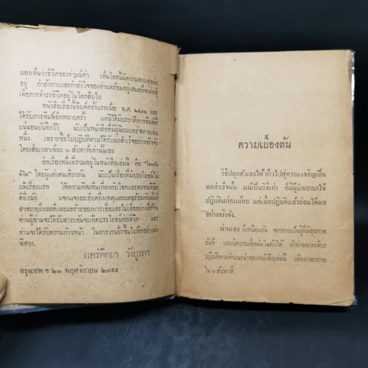 ปลุกตัวเอง-โชคกับชีวิต - ม.ล.ฉอ้าน อิศรศักดิ์ รูปที่ 10