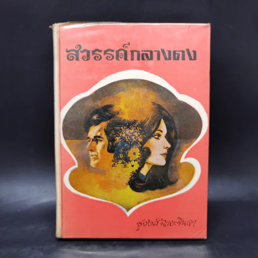 สวรรค์กลางดง เล่ม 1 - ชูวงศ์ ฉายะจินดา รูปที่ 1