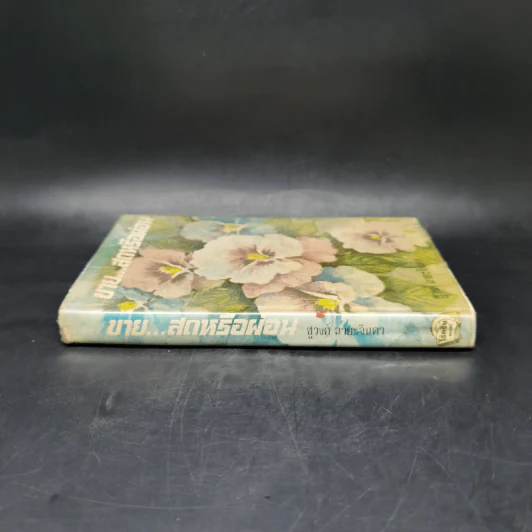 ขายสดหรือผ่อน เล่ม 2 - ชูวงศ์ ฉายะจินดา รูปที่ 3