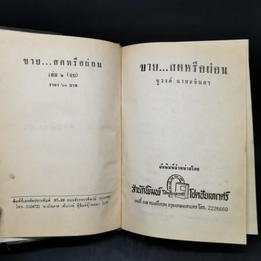 ขายสดหรือผ่อน เล่ม 2 - ชูวงศ์ ฉายะจินดา รูปที่ 8