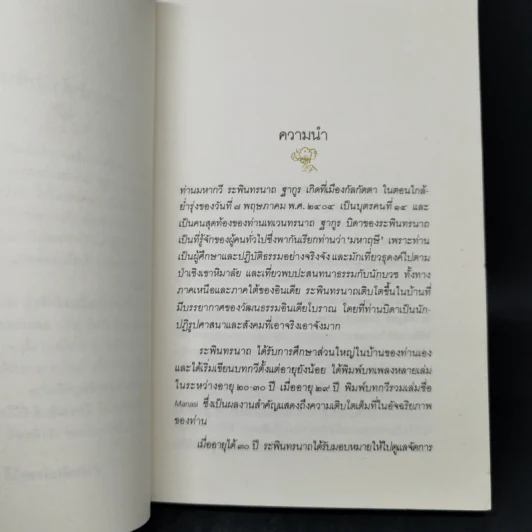 หิ่งห้อย ปรัชญานิพนธ์ - ระพินทรนาถ ฐากูร รูปที่ 9