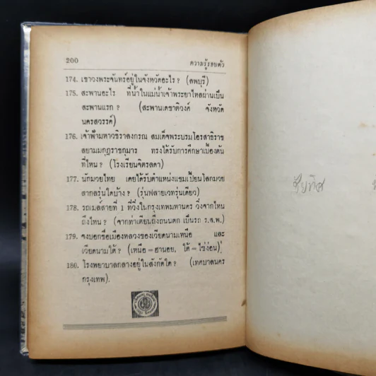 ความรู้รอบตัวปัญหา 2,000 ข้อ - อาจารย์ชิต ภิบาลแทน รูปที่ 12