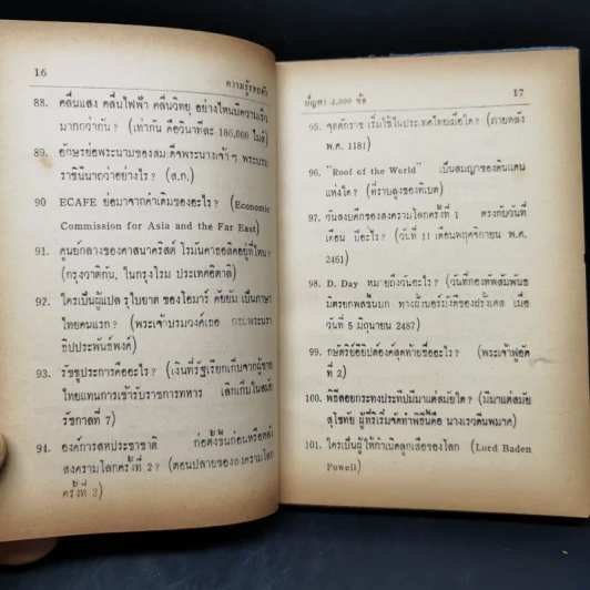 ความรู้รอบตัวปัญหา 2,000 ข้อ - อาจารย์ชิต ภิบาลแทน รูปที่ 11