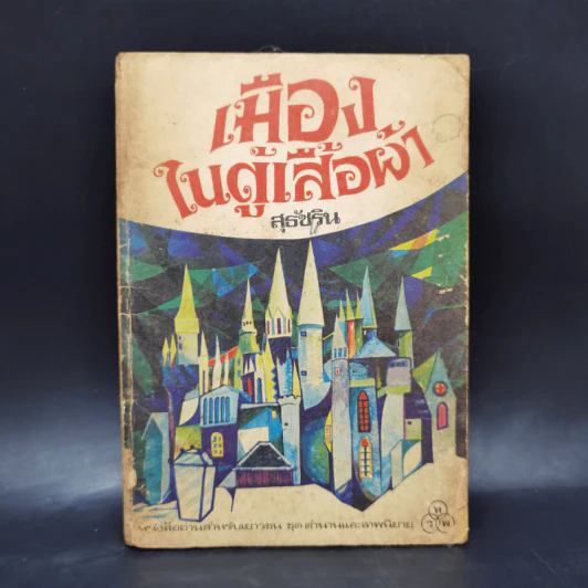 เมืองในตู้เสื้อผ้า - สุธัชริน รูปที่ 1