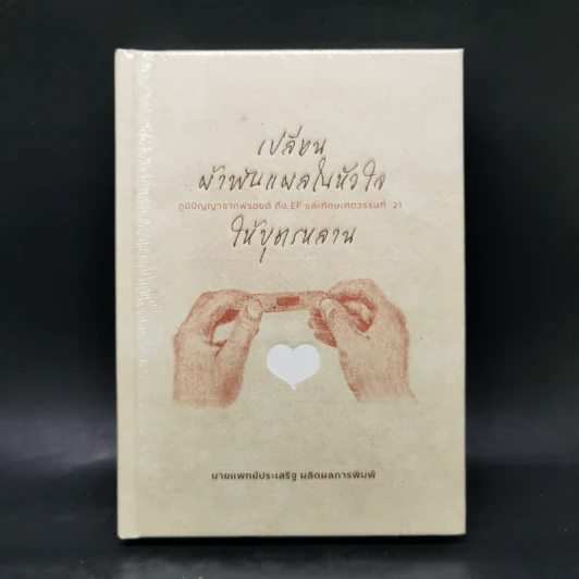 เปลี่ยนผ้าพันแผลในหัวใจให้บุตรหลาน - นพ.ประเสริฐ ผลิตผลการพิมพ์ รูปที่ 1