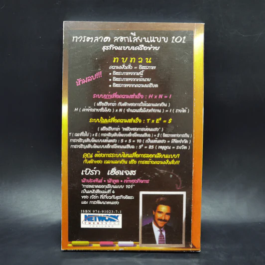 การตลาดลอกเลียนแบบ 101 ธุรกิจแบบเครือข่าย - เบิร์ก เฮ็ดเจส รูปที่ 2