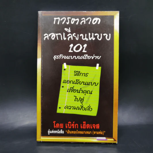 การตลาดลอกเลียนแบบ 101 ธุรกิจแบบเครือข่าย - เบิร์ก เฮ็ดเจส รูปที่ 1